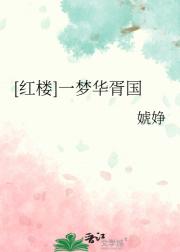 【红楼】一梦华胥国