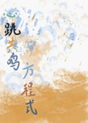 心跳共鸣方程式