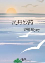 灵丹妙药
