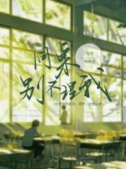 同桌，别不理我