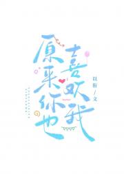 原来你也喜欢我