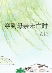 穿到母亲未亡时