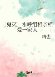 ［鬼灭］水呼组相亲相爱一家人