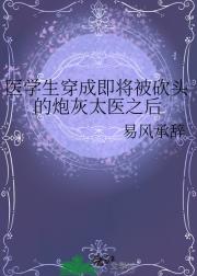 医学生穿成即将被砍头的炮灰太医之后