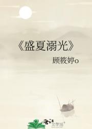 盛夏溺光