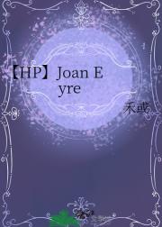 【HP】Joan Eyre