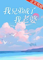 我兄弟突然变了个人