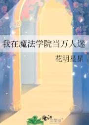 我在魔法学院当万人迷