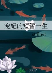 宠妃的短暂一生