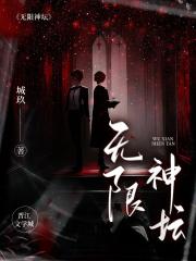 无限神坛