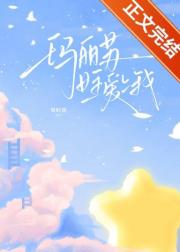 玛丽苏女主爱上我