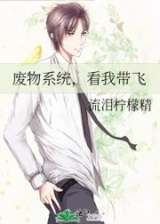 废物系统，看我带飞