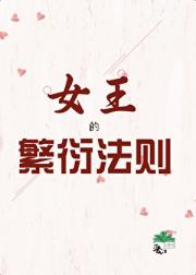 女王的繁衍法则