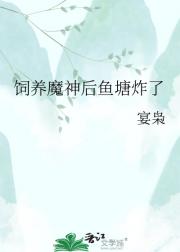 饲养魔神后鱼塘炸了