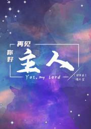 [综英美]你好主人，再见主人