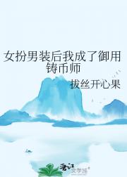 女扮男装后我成了御用铸币师