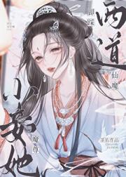 魔尊小妾她脚踩仙魔两道