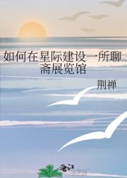 如何在星际建设一所聊斋展览馆