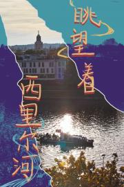 眺望着西里尔河