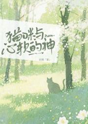 猫咪与心软的神