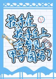 【棒球竞技】投手在投手丘上会梦到甲子园吗
