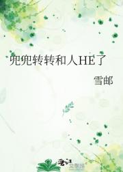 兜兜转转和人HE了