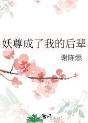 妖尊成了我的后辈