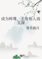成为师尊，主角他入戏太深