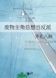 废物主角总想当反派