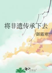 将非遗传承下去