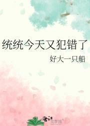 统统今天又犯错了
