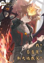 [家教]我？苍蓝星？新大陆教父？