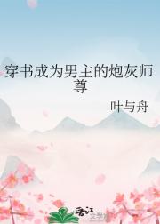 穿书成为男主的炮灰师尊