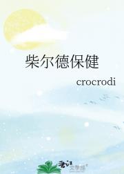 柴尔德保健