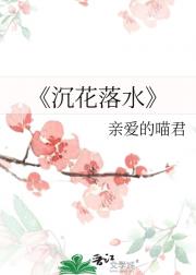沉花落水