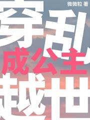 穿越乱世成公主