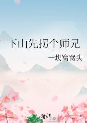 下山先拐个师兄