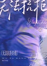 无法抗拒的他