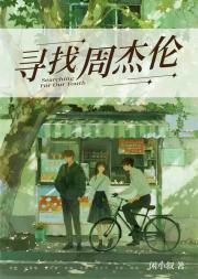 寻找周杰伦