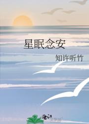 星眠念安