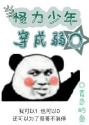 当怪力少年变成弱O