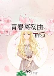 青春离殇曲