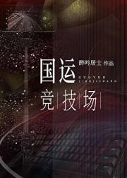 国运竞技场[无限]