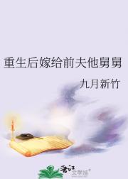 重生后嫁给前夫他舅舅
