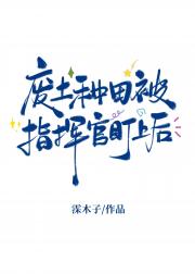 废土种田被指挥官盯上后