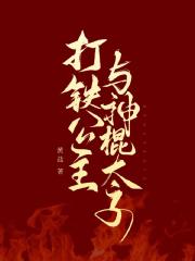 打铁公主与神棍太子