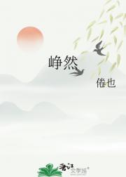 峥然