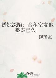 诱她深陷：合租室友他蓄谋已久！