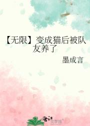 【无限】变成猫后被队友养了