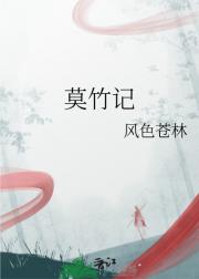 莫竹记